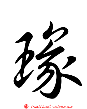 瑑