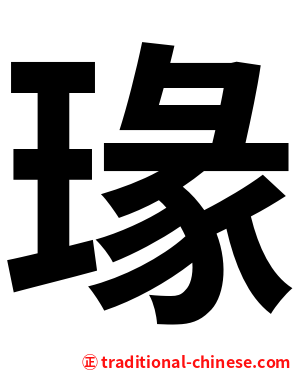 瑑