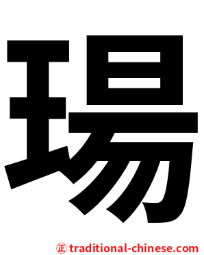瑒
