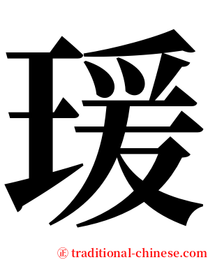 瑗 serif font