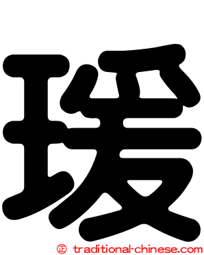 瑗