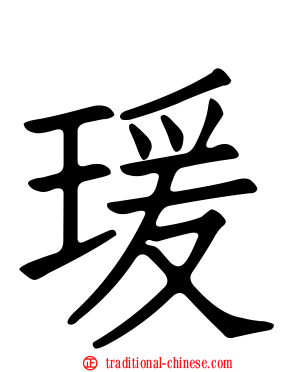 瑗