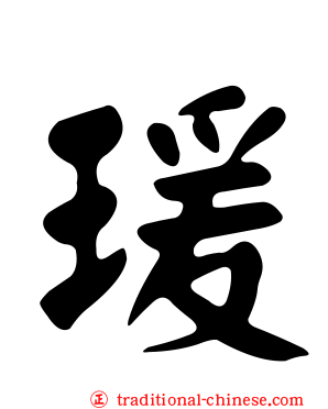 瑗