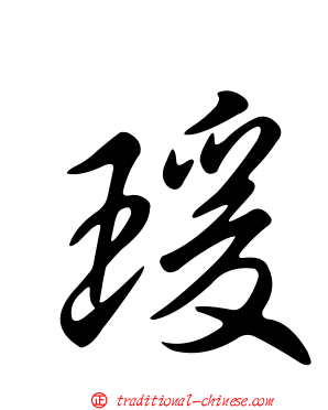 瑗