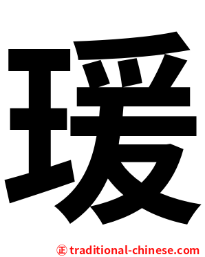 瑗