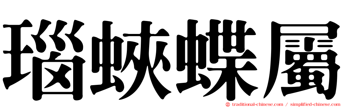 瑙蛺蝶屬