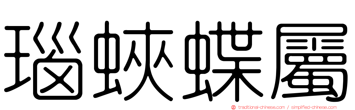 瑙蛺蝶屬