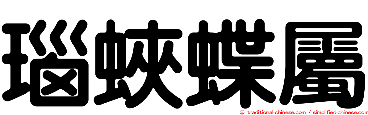 瑙蛺蝶屬