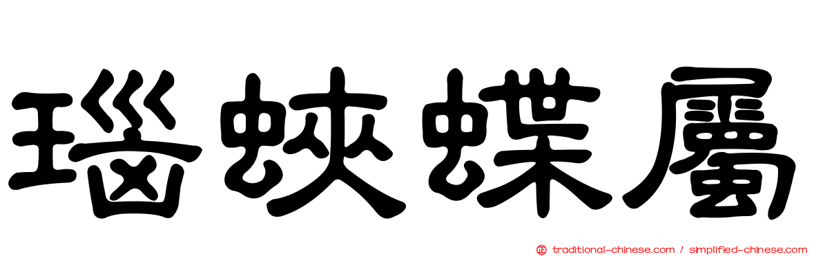 瑙蛺蝶屬