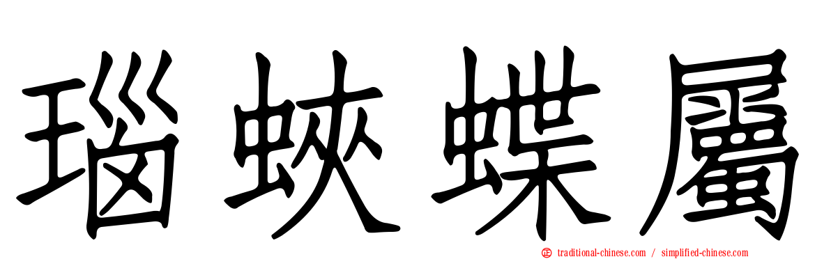 瑙蛺蝶屬