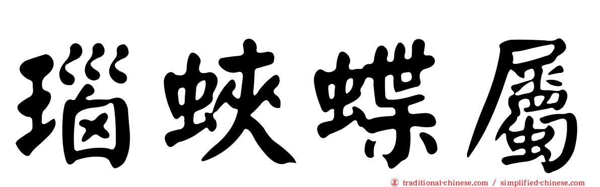瑙蛺蝶屬