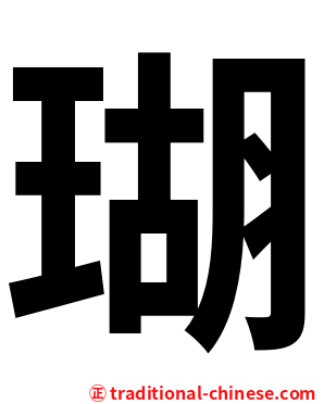 瑚