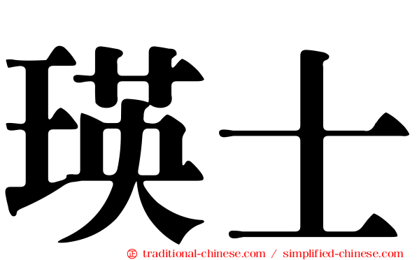 瑛士