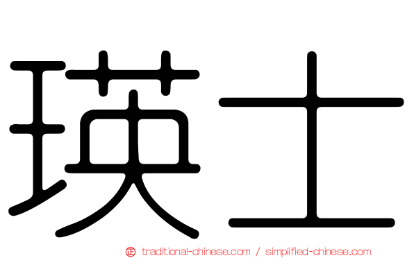瑛士