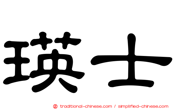 瑛士