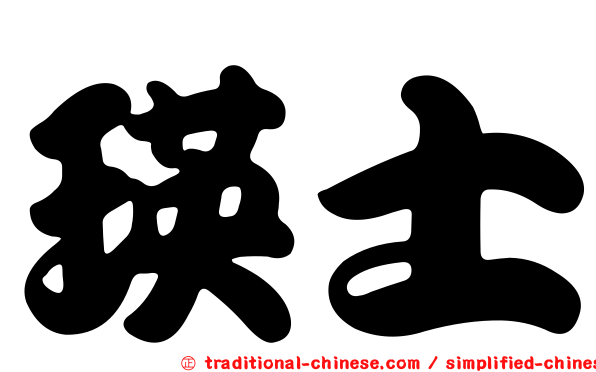 瑛士