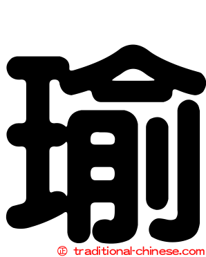 瑜