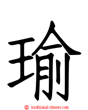 瑜