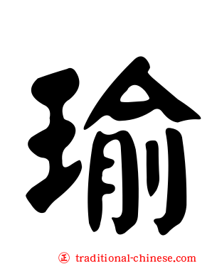 瑜