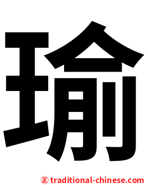 瑜