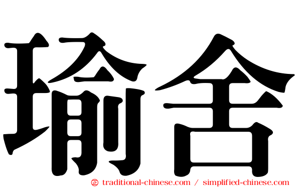 瑜舍