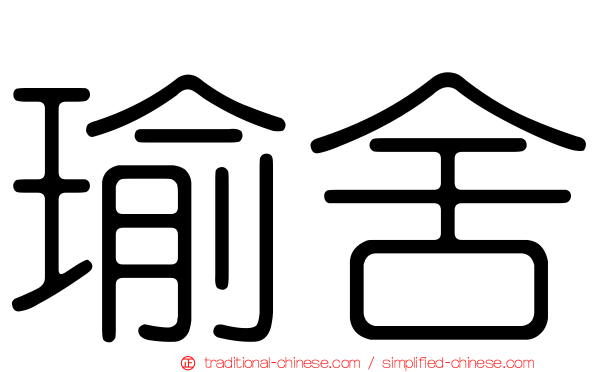 瑜舍