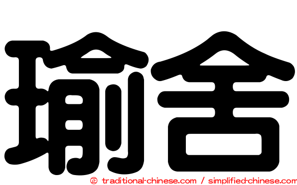 瑜舍