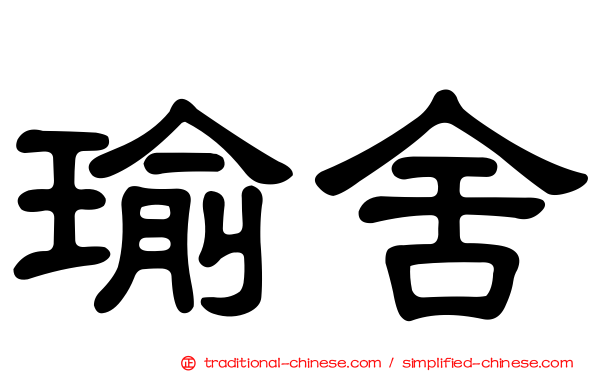 瑜舍