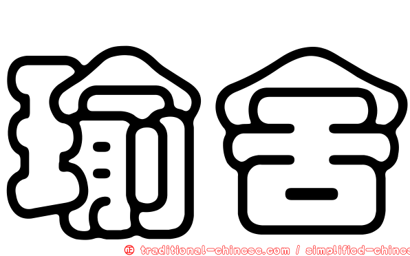 瑜舍
