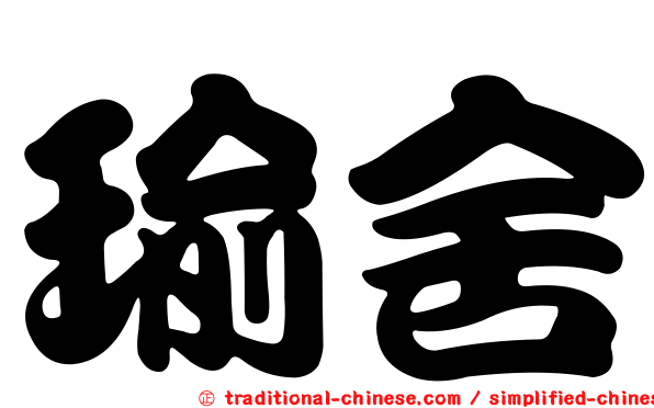 瑜舍