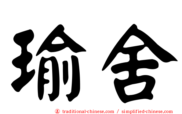 瑜舍