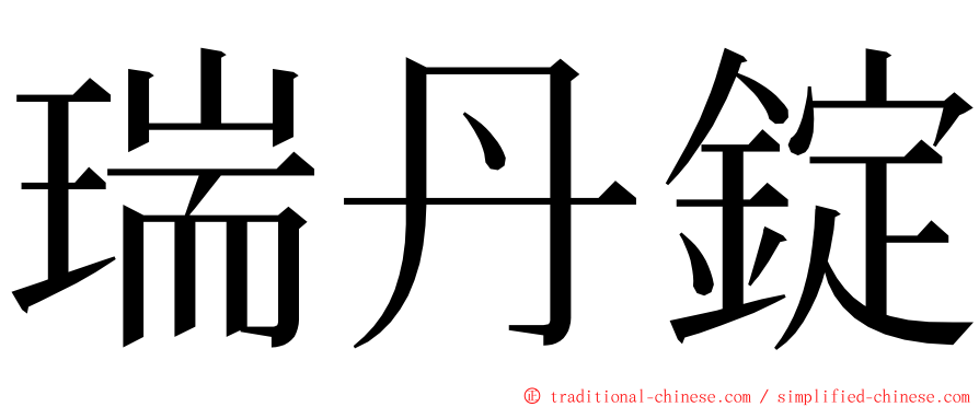 瑞丹錠 ming font