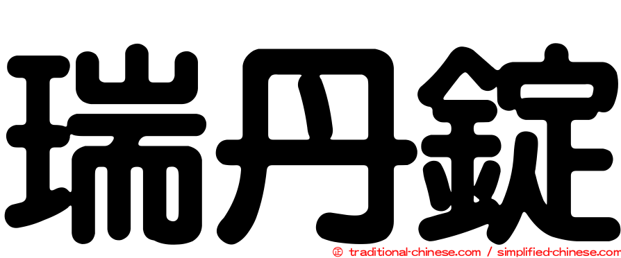瑞丹錠
