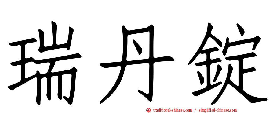 瑞丹錠