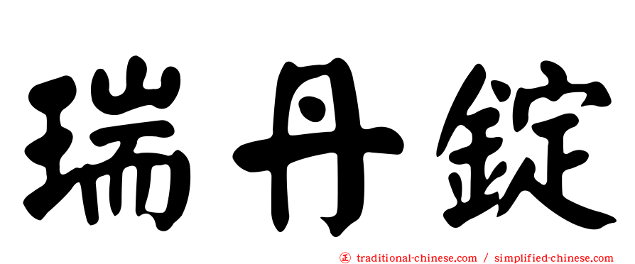 瑞丹錠