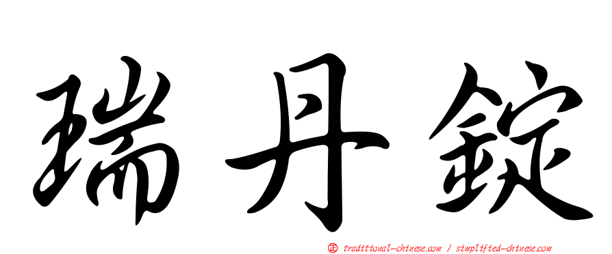 瑞丹錠