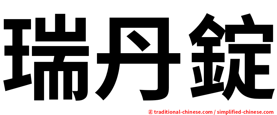 瑞丹錠