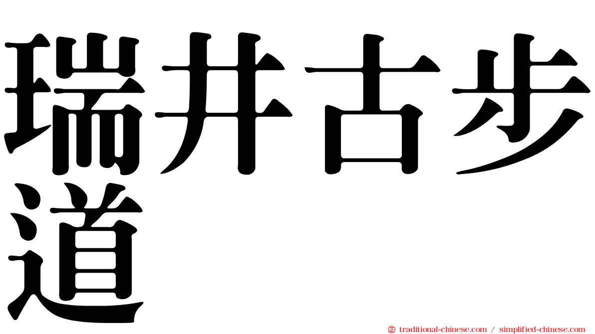 瑞井古步道