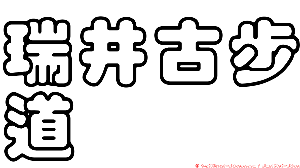 瑞井古步道