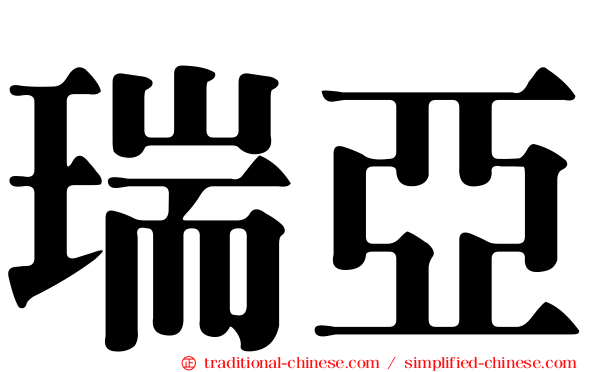 瑞亞