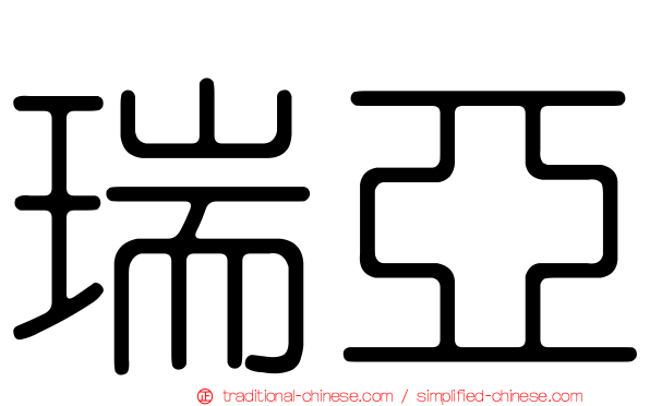 瑞亞