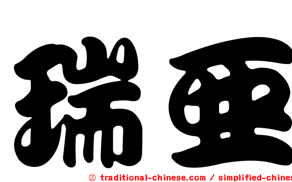 瑞亞