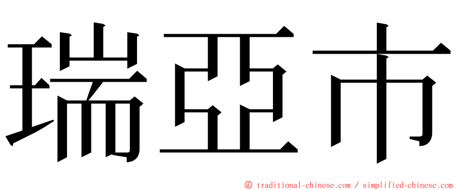 瑞亞市 ming font