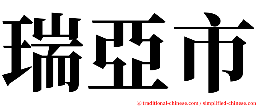 瑞亞市 serif font