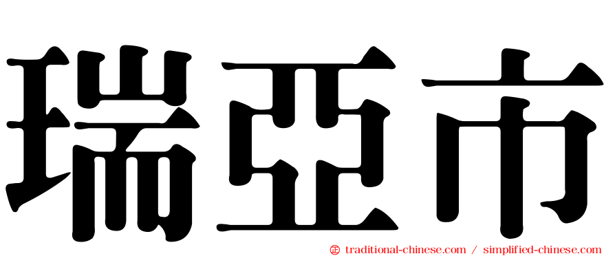 瑞亞市