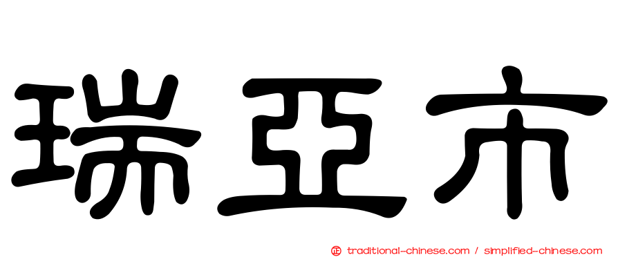 瑞亞市