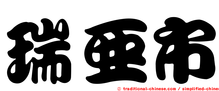 瑞亞市