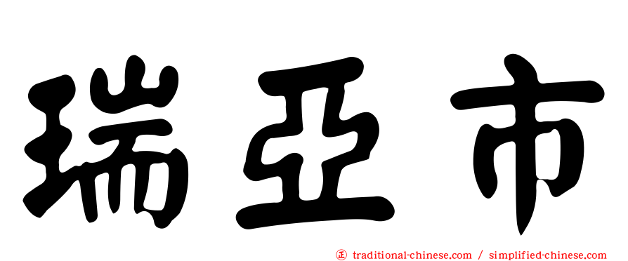 瑞亞市