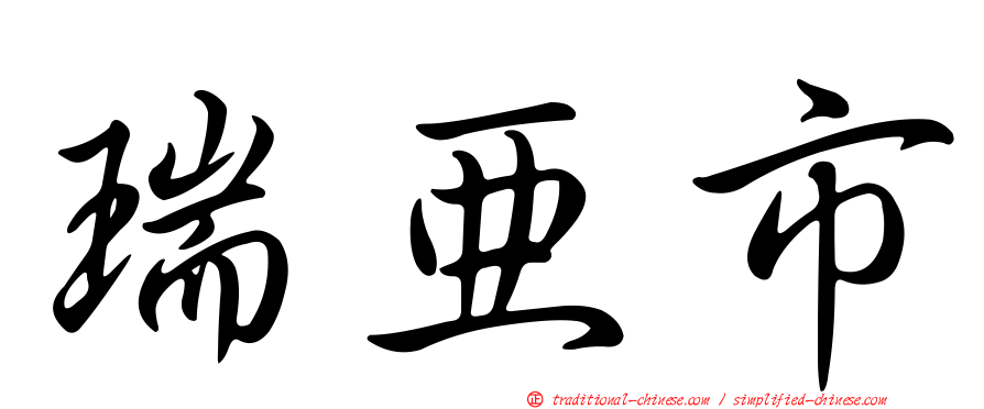 瑞亞市