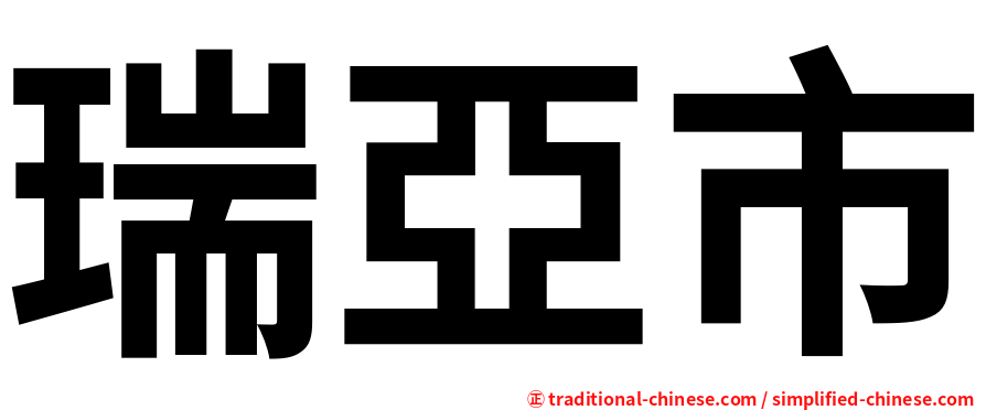 瑞亞市
